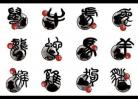 十二生肖(属相) Chinese Zodiacs