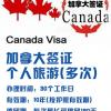 ♙ 加拿大个人旅游签证