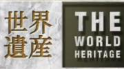 《世界遗产》 The World Heritage