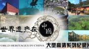 纪录片《世界遗产在中国》 World Heritages In China